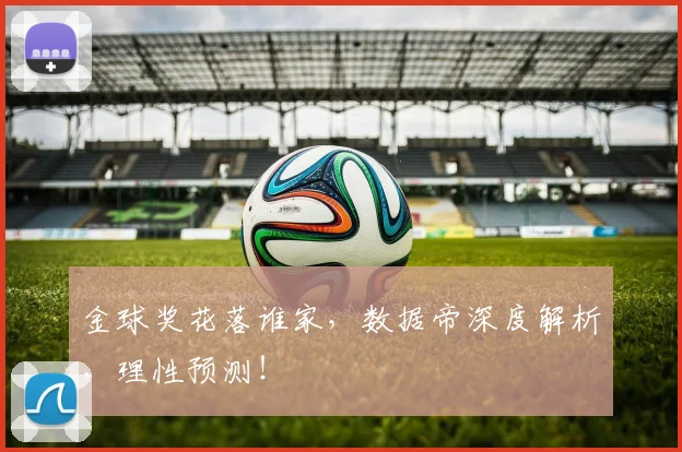 金球奖花落谁家，数据帝深度解析，理性预测！