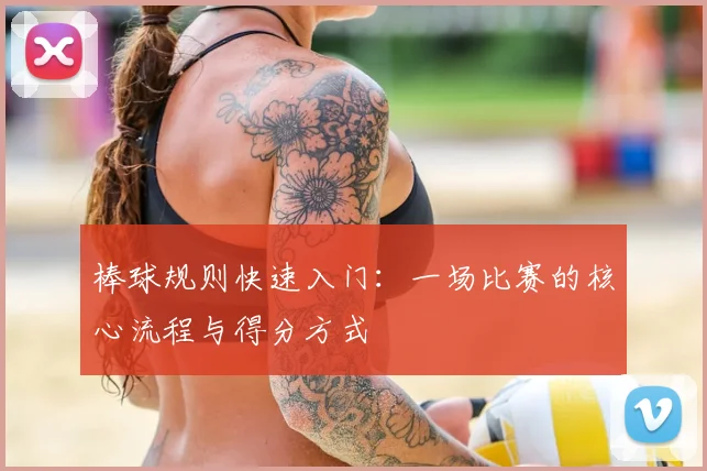 棒球规则快速入门:一场比赛的核心流程与得分方式