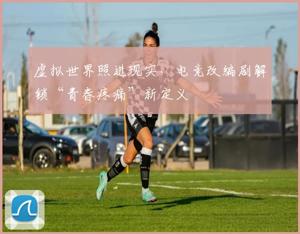 虚拟世界照进现实,电竞改编剧解锁“青春疼痛”新定义