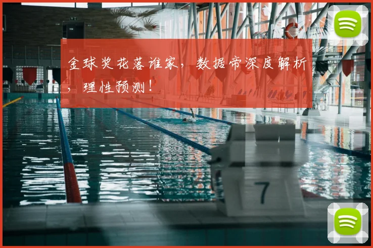 金球奖花落谁家，数据帝深度解析，理性预测！