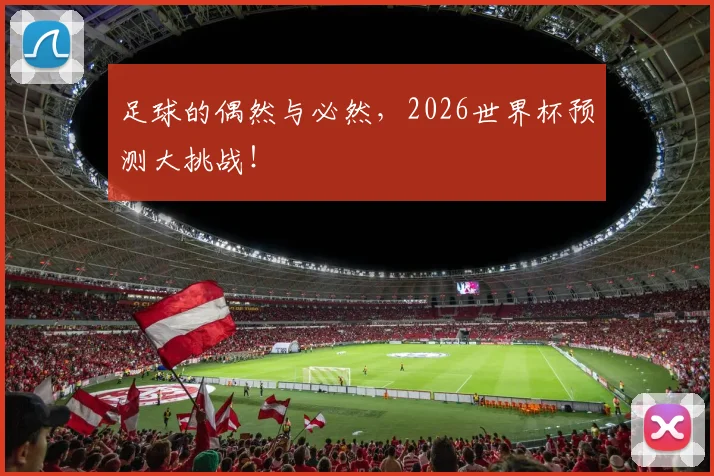 足球的偶然与必然，2026世界杯预测大挑战！