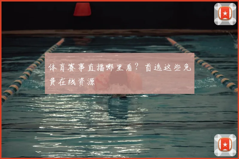 体育赛事直播哪里看?首选这些免费在线资源