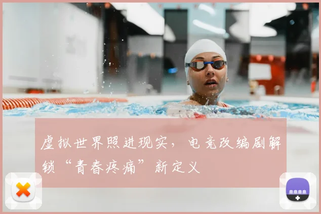虚拟世界照进现实，电竞改编剧解锁“青春疼痛”新定义