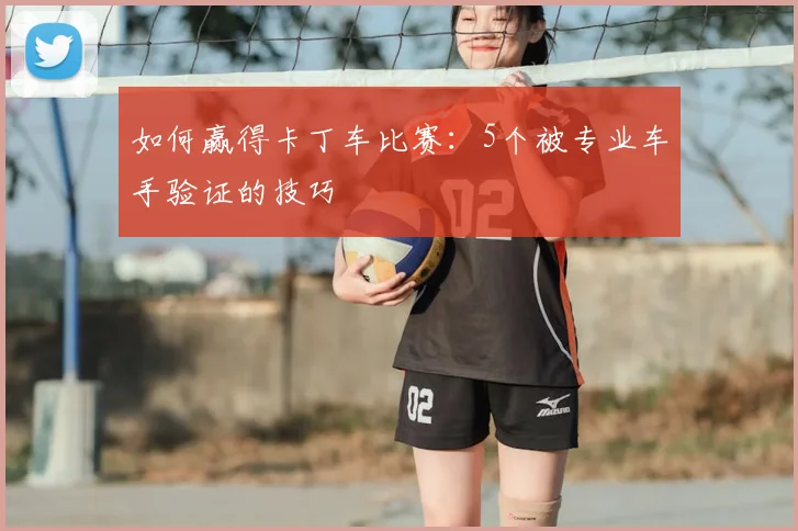 如何赢得卡丁车比赛：5个被专业车手验证的技巧