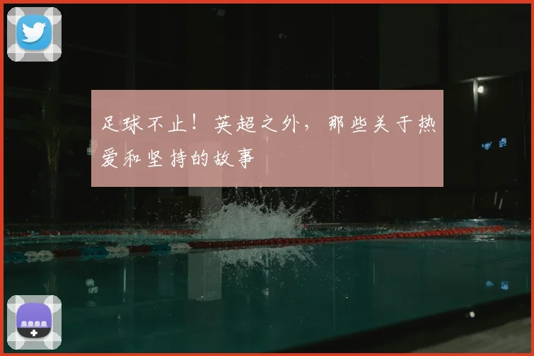 足球不止！英超之外，那些关于热爱和坚持的故事