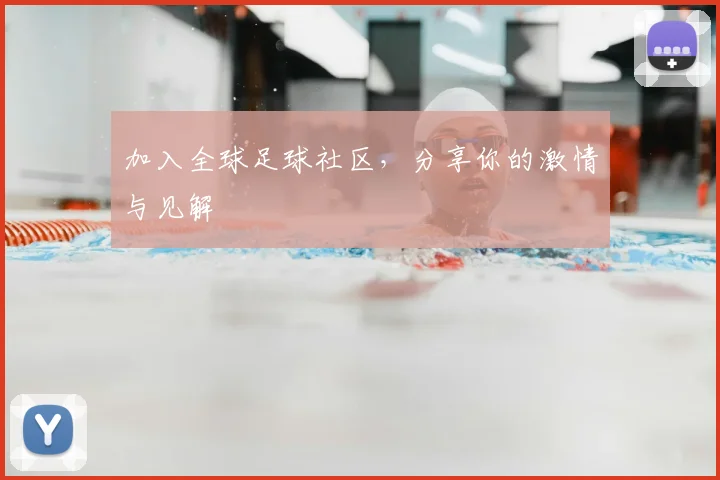 加入全球足球社区,分享你的激情与见解