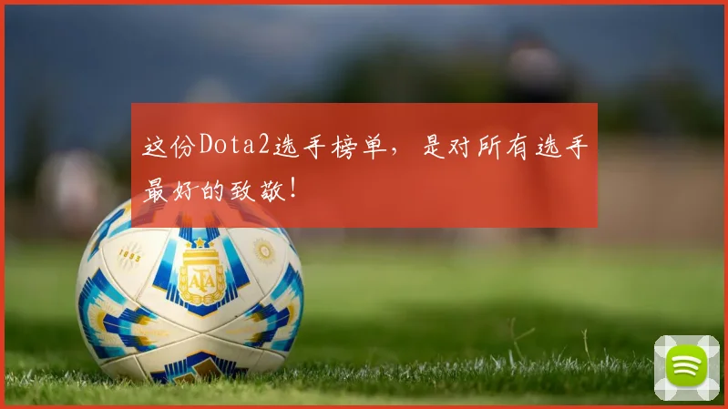 这份Dota2选手榜单，是对所有选手最好的致敬！
